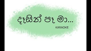 Dasin Pa Ma Karaoke  දෑසින් පෑ මා Without Voice [upl. by Kerred735]