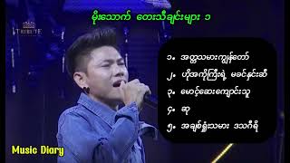 မိုးသောက် တေးသီချင်းများ ၁ [upl. by Anuayek708]