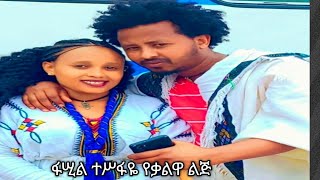 Fasil Tesfaye  ye kalua lij  ፋሲል ተስፋዬ  የቃሉዋ ልጅ New Ethiopian Music 2024official Video [upl. by Ainafetse]