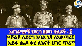 አስገራሚዎቹ የደርግ ዘመን ቀልዶች  1፤ “ቮልቮ ለደርግ አባል ኒቫ ለአቃጣሪ፤ አይፋ ሔዶ ቀረ ለእናት ሀገር ጥሪ” Mengistu Haile Mariam [upl. by Paz]