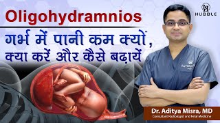 Oligohydramnios गर्भ में पानी कम क्यों क्या करें और कैसे बढ़ायें [upl. by Averir]