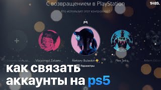 СВЯЗКА АККАУНТОВ НА PS5  ОБЩИЙ ДОСТУП К КОНСОЛИ И АВТОНОМНАЯ ИГРА  108 seconds [upl. by Odetta867]