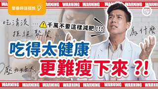 吃得太 健康 更 難瘦 ？｜四種情況，你已經有減肥焦慮！快停下來｜強迫自己健康飲食，反而不健康！｜營養師這樣說 [upl. by Etti589]