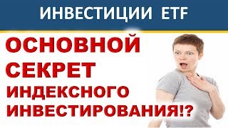 Основной секрет индексного инвестирования Инвестиции 2019 Инвестиционный портфель ETF [upl. by Chrisy]