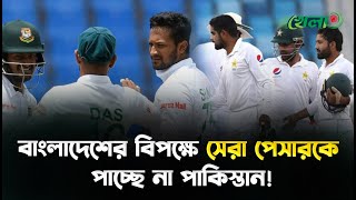 বাংলাদেশের বিপক্ষে সেরা পেসারকে পাচ্ছে না পাকিস্তান  BAN vs PAK  Bangladesh Tour of Pakistan [upl. by Binni]