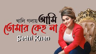 আমি তোমার কেহ না  Ami Tumar Keh Na  খালি গলায় সাথি খানের ভাইরাল গান  Sadia Islam Sathi [upl. by Trubow472]