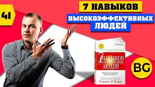 7 навыков высокоэффективных людей [upl. by Anneres]