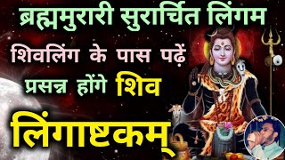 Shiv Stotram Lingashtakam  brahma murari surarchita lingam full song  lingaashtakam लिंगाष्टकम [upl. by Dadivitan]