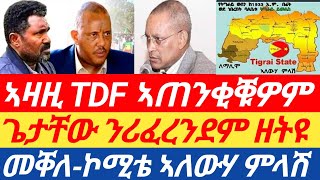 ሰበር ዜና እኒ ጌታቸው ንሪፈረንደም ዘትዮም መጠንቀቕታ ጆን መዲድ ን2ኦም ኮሚቴ ኣለውሃ ምላሽ ናብ ስራሕ [upl. by Dell]