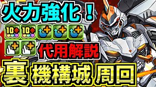 【最新版】火力強化されたデイトナ！裏機構城の絶対者！代用・立ち回り解説！【パズドラ】 [upl. by Kovar]