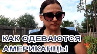 🇺🇸👜👠👗 Одежда имеет значение Как одеваются в Америке  Что носят американцы  FloridaSunshine [upl. by Annelak259]