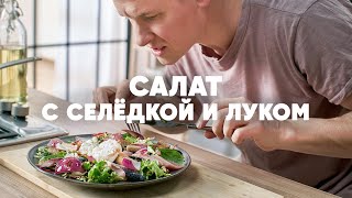 САЛАТ С СЕЛЕДКОЙ ЛУКОМ И ЯЙЦОМ  рецепт от шефа Бельковича  ПроСто кухня  YouTubeверсия [upl. by Inus788]