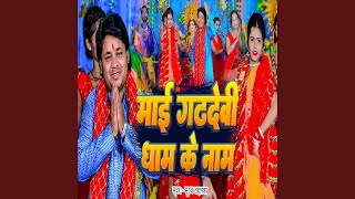 Garhdevi Mai Dham Ke Naam [upl. by Thadeus]