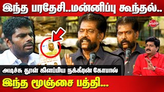 Reporters Protest Against Annamalai  Nakkeeran Gopal Latest Speech [upl. by Gardal]