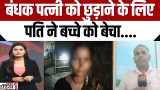 Kushinagar News  बंधक पत्नी को छुड़ाने के लिए पति ने बच्चे को बेचा  Kushinagar Hospital  Viral [upl. by Lenahs]