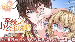 《系统之小公主攻略》EP55：主人已经三天没打我了 漫画言情动漫穿越 [upl. by Harlamert809]