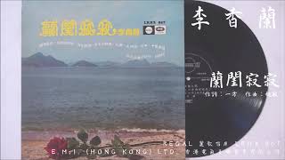 李香蘭  蘭閨寂寂 My Lonely Boudoir 1955 電影『金瓶梅』插曲 [upl. by Uttasta]