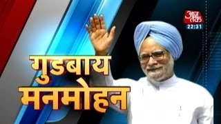 Special Farewell Manmohan Singh [upl. by Feilak]