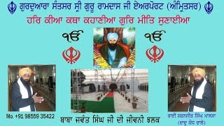 Bhai Sharanjit Singh Airport wale Dadujodh  Katha baba jawand Singh Ji [upl. by Aenotna]