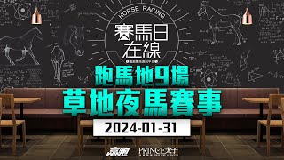 賽馬日在線｜跑馬地9場 草地夜馬賽事｜20240131｜賽馬直播｜香港賽馬｜主持：黃以文、仲達、安西 嘉賓：馬高 推介馬：棟哥及叻姐｜WHRHK [upl. by Echikson]