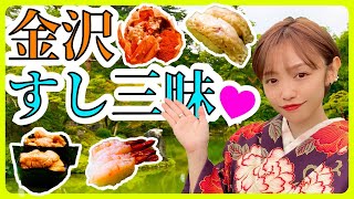 【金沢旅  後編】金沢うまいもん食い倒れツアー！兼六園・ひがし茶屋町・近江町市場のおすすめ観光＆金沢グルメのモデルプラン！ [upl. by Dray]