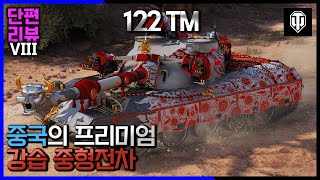 월드오브탱크 단편 리뷰 중국 8티어 프리미엄 중형전차 122 TM [upl. by Llibyc]