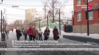 В Тюмень на каникулы приехали семьи офицеров сторожевого корабля quotЛадныйquot из Севастополя [upl. by Yorick]