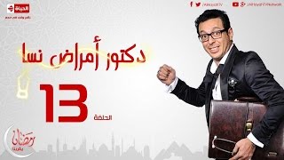 مسلسل دكتور أمراض نسا  الحلقة الثالثة عشر  مصطفى شعبان  Doctor Amrad Nsa Series  Ep 13 [upl. by Duffie888]