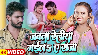 Video  शिल्पीराज  जवना रेलिया गईलS ए राजा  SKD Raj amp Shilpi Raj  Bhojpuri Song 2023 [upl. by Shevlo651]