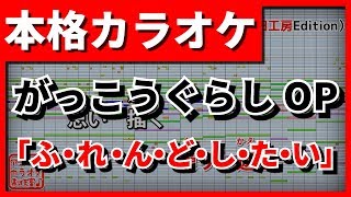 【歌詞付カラオケ】「ふ･れ･ん･ど･し･た･い」がっこうぐらし！OP学園生活部【野田工房cover】 [upl. by Gilliam352]