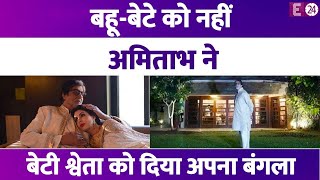 बेटेबहू को नहीं Amitabh Bachchan ने बेटी Shweta Bachchan को दिया प्रतीक्षा बंगला 50 करोड़ है कीमत [upl. by Elleiram447]