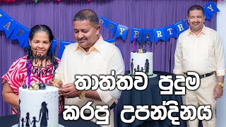 තාත්තාව පුදුම කරපු උපන්දිනය  Lochana Imashi [upl. by Ayikaz279]