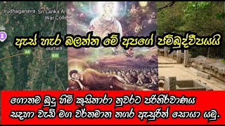 ගොතම බුදුන් පරිනිර්වාණය සදහා කුසිනාරා නුවර වෙත ආ ගමන් මග  Gothama Buddha  Budugala kusinara [upl. by Urania416]