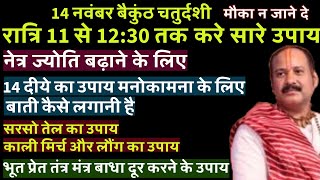 रात्रि 11 से 1230 तक करे सारे उपाय मौका न जाने दे नेत्र ज्योति बच्चो की विद्या के लिए14 दीप मनोका [upl. by Nilrac519]