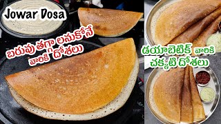 JONNA DOSA  బరువు తగ్గాలనుకోనేవారికి డయాబెటిక్ వారికి హెల్త్య్ దోశలు  Jowar Dosa in Telugu [upl. by Ainnet715]