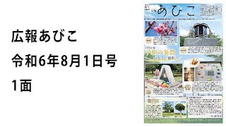 声の広報あびこ 令和6年8月1日号 [upl. by Stryker]