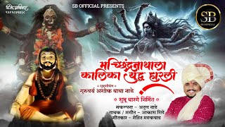 SB Official  युद्ध हरली कालिका माता  Yuddha Harli Kalika Mata  Akash Shinde Macchindranath Song [upl. by Omik577]