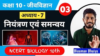 नियंत्रण एवं समन्वय  Class 10th Biology chapter 2 in hindi  control and coordination hindi  03 [upl. by Northrop478]