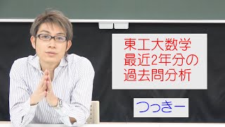 東工大数学2年分の過去問分析と学習アドバイス [upl. by Persas]