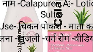 Calapure A Lotion माता कसरा चिकन पोक्स चर्म रोग खुजली जला हुआ [upl. by Rosenzweig]