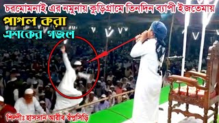 কুড়িগ্রামের ইজতেমায় হাসসান আরীবের পাগল করা এশকের গজল  Hassan Arib Shopnoshiri  এশকের গজল [upl. by Ansell]