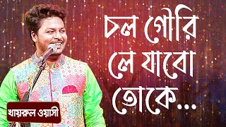 চল গৌরি লে যাবো তোকে শিল্পীঃ খাইরুল ওয়াসি  Chol Gori Le Jabo Toke Singer Khairul Wasi [upl. by Georglana]