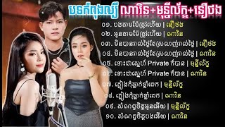 ជ្រើសរើសបទកំពុងពេញនិយមខ្លាំង 2023 ✓ ណារិន នឿថង មុន្នីល័ក្ខ Khmer Song 2023 Non stop [upl. by Mella300]