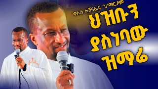 ብቻውን የሆነውን ሰው ረዳት የሌለውን ሰው። Kesis Ashemafi habesha abelbirhanuየወይኗልጅ duet ethioforumኢትዮፎረም [upl. by Charbonneau]