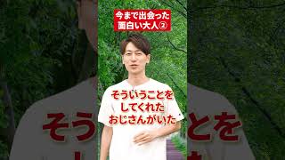 【面白】今まで出会った面白い大人赤本 勉強 先生 講師 勉強法 エピソード 探究 [upl. by Ahsenhoj]