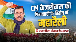 महारैली 🔥  CM Kejriwal की गिरफ्तारी के विरोध में महारैली  INDIA Alliance  Ramleela Maidan [upl. by Anetsirk]