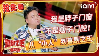 王越与“娃娃亲”男主尴尬首见 刘仁铖“普通话版“强势归来炸场  喜剧之王单口季  The King of Standup Comedy  iQIYI精选 [upl. by Wonacott]