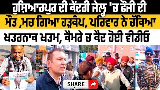 Hoshiarpur ਦੀ ਕੇਂਦਰੀ Jail ਚ ਪਿੰਡ Chakowal Sekhan ਦੇ fauji ਦੀ ਹੋਈ Death  Khuaspur Tv Channel [upl. by Merriott]