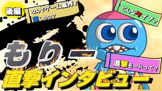 【もりーインタビュー後編】もりーさんはどんな人？噂の進撃モードとは・・・？【モンクリよーくり！】 [upl. by Musa]