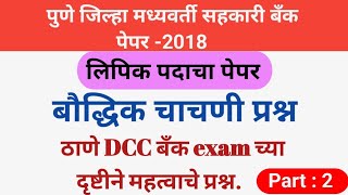 पुणे मध्यवर्ती बँक पेपर  pdcc bank exam paper  DCC bank exam pattern [upl. by Jeffery256]